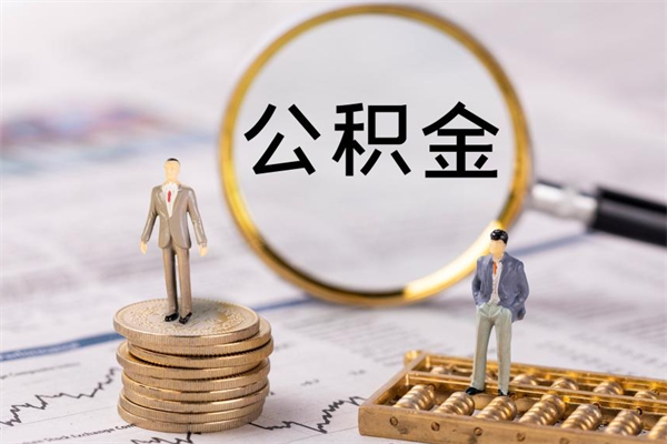 禹州离职公积金帮取（离职人员取公积金）