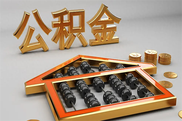 禹州离职公积金怎么取来啊（离职公积金提取步骤）