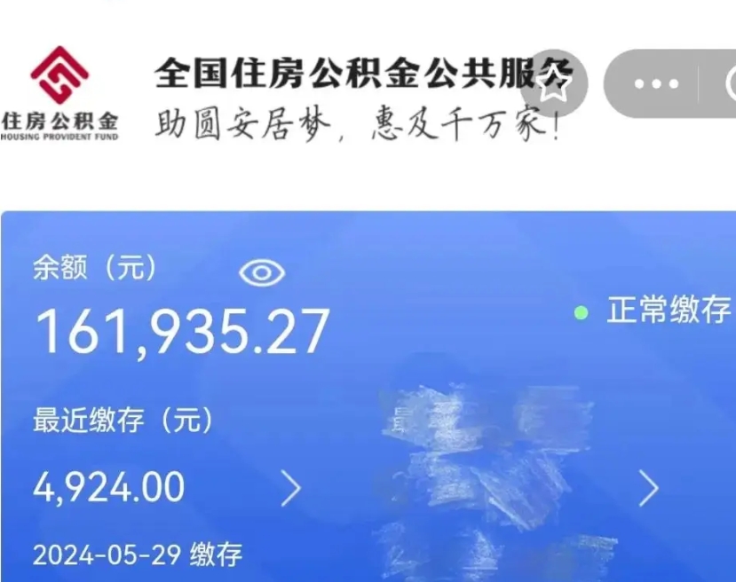 禹州辞职取住房公积金（辞职 取住房公积金）