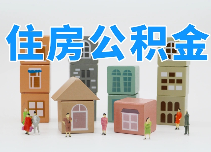禹州怎么提封存的公积金（提取封存公积金流程）