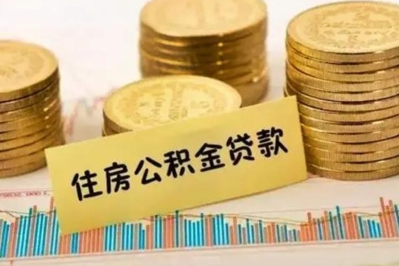 禹州人公积金离职怎么帮提（公积金离职怎么提取）